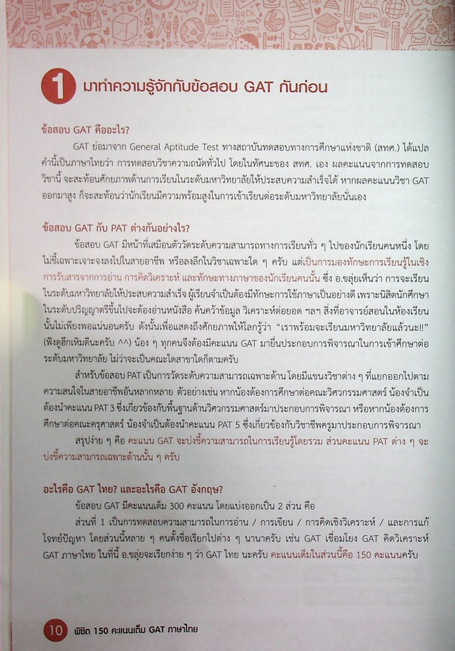 พิชิต 150 คะแนนเต็ม GAT ภาษาไทย