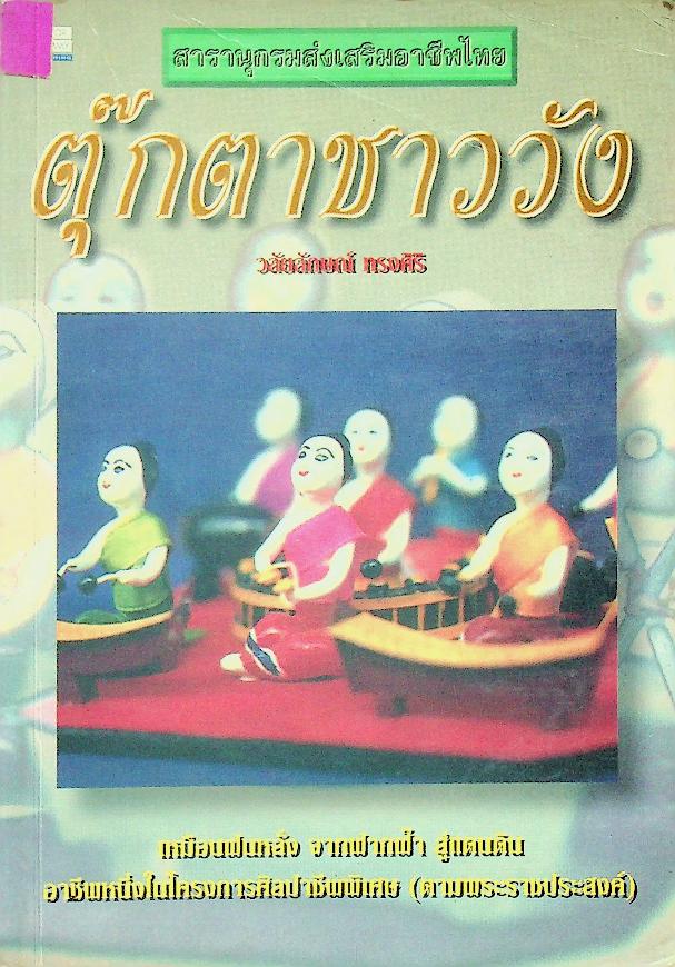 สารานุกรมส่งเสริมอาชีพไทย ตุ๊กตาชาววัง