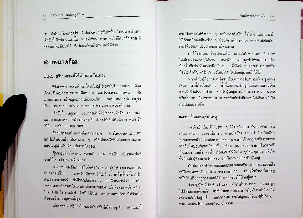 สารานุกรมการเลี้ยงดูเด็ก เล่ม 2 (มี 224 หน้า/พิมพ์ครั้งที่ 11 พ.ศ. 2546)