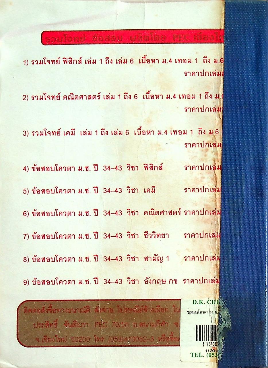 ข้อสอบโควตา ม.ช. ปี 34-43 ฟิสิกส์ เฉลยละเอียดแยกตามบท