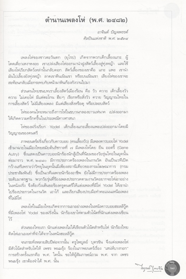 ราชานักแต่งเพลงลูกทุ่งไทย : ไพบูลย์ บุตรขัน