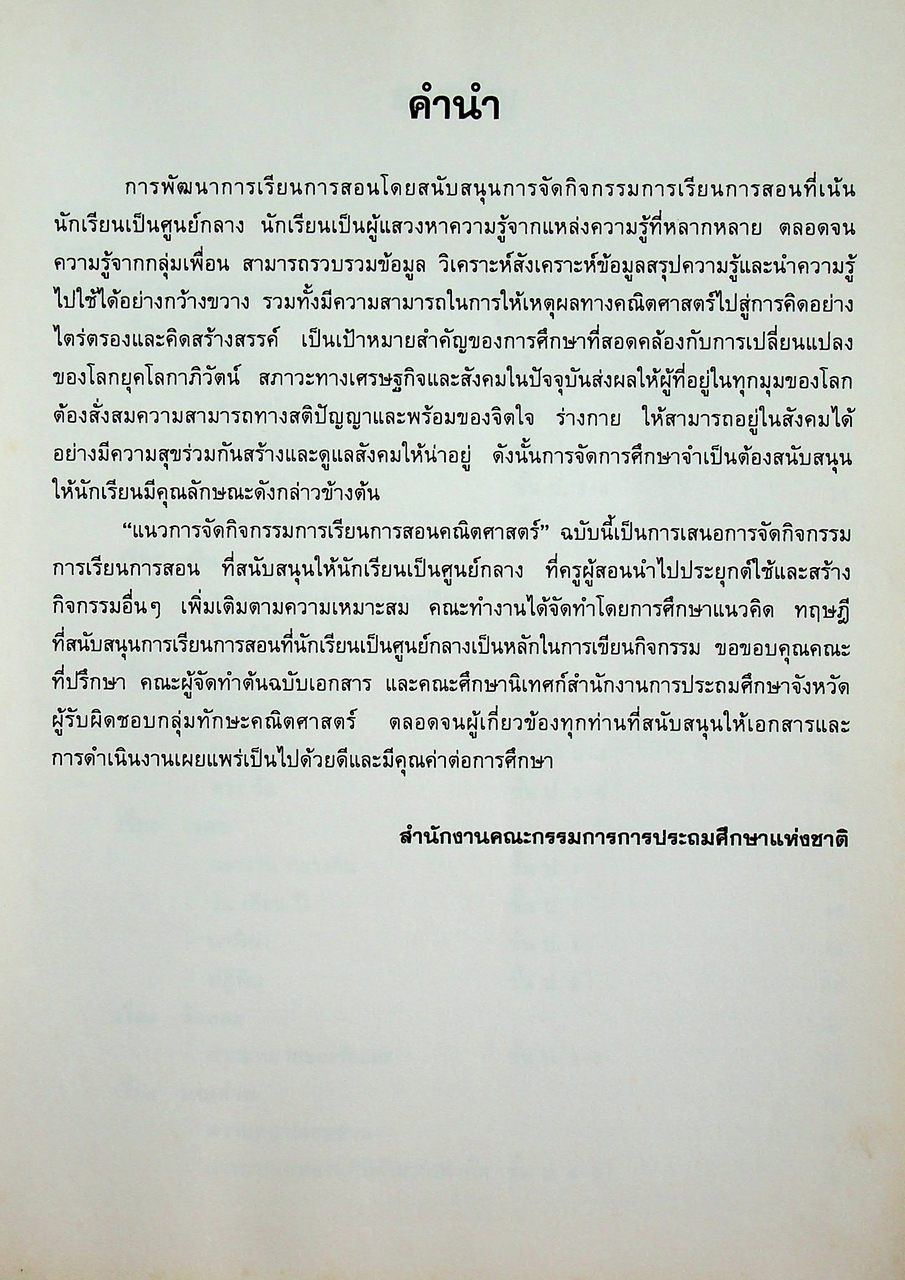 แนวการจัดกิจกรรมการเรียนการสอน คณิตศาสตร์ โครงการพัฒนาการเรียนการสอนที่เน้นเด็กเป็นศูนย์กลาง ปี 2541