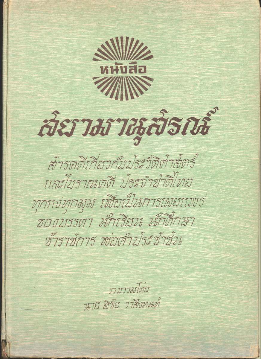 สยามานุสรณ์ สารคดีเกี่ยวกับประวัติศาสตร์ และ โบราณคดี ประจำชาติไทยทุกแง่ทุกมุม