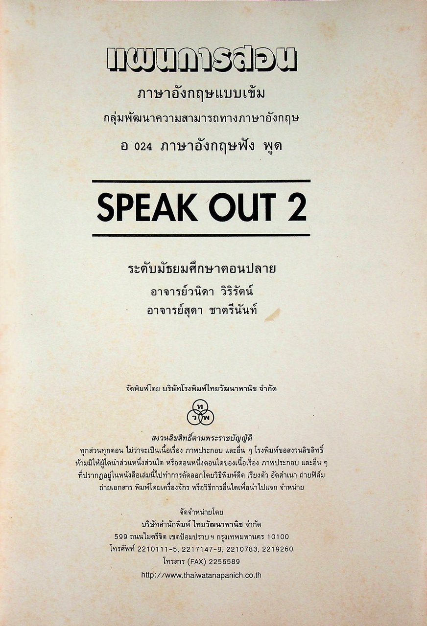 แผนการสอนภาษาอังกฤษ รายวิชา อ 024 ภาษาอังกฤษฟัง พูด SPEAK OUT 2 ระดับมัธยมศึกษาตอนปลาย