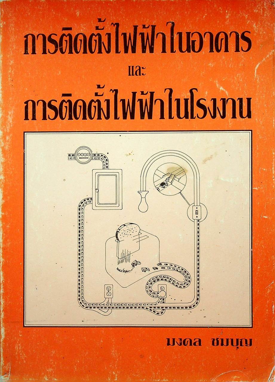 การติดตั้งไฟฟ้าในอาคาร และ การติดตั้งไฟฟ้าในโรงงาน