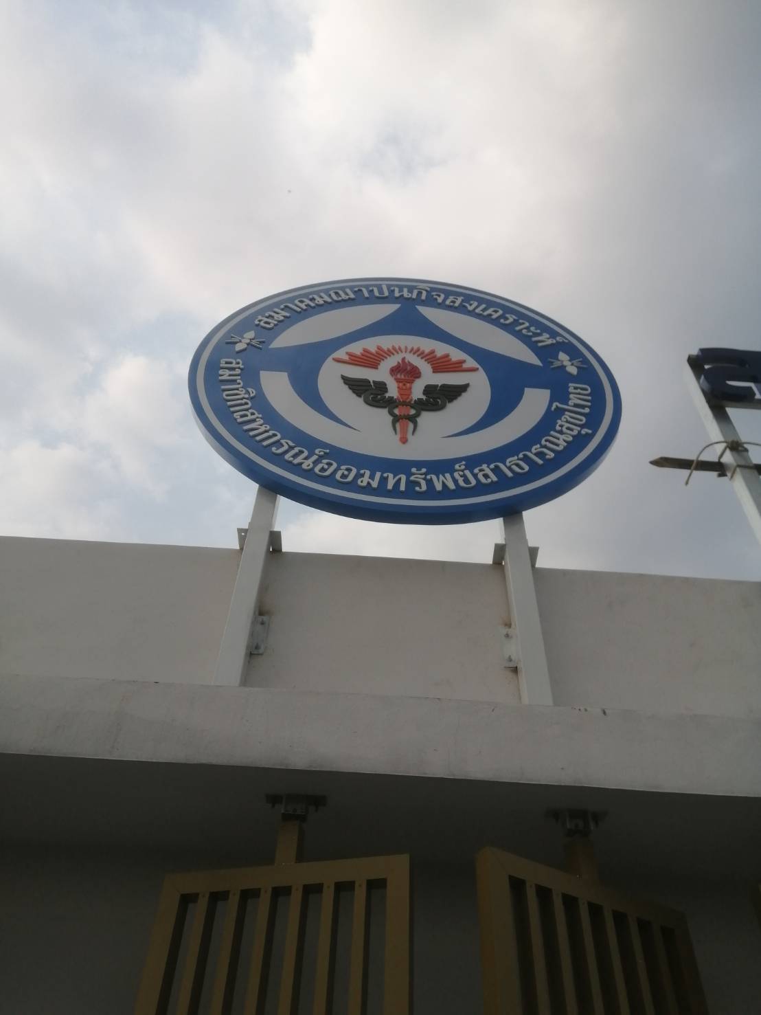 งานป้ายตัวอักษรโลหะ ป้ายตัวอักษรสมาคมฌาปนกิจสงเคราะห์ สมาชิกสหกรณ์ออมทรัพย์สาธารณสุขไทย