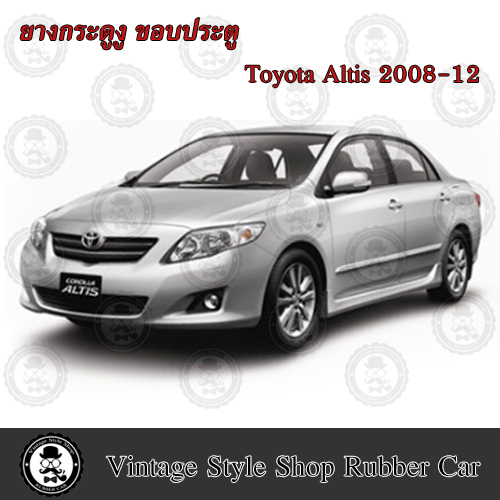 ยางกระดูกงู ขอบประตูรถยนต์ Toyota Altis ปี 2008 -12