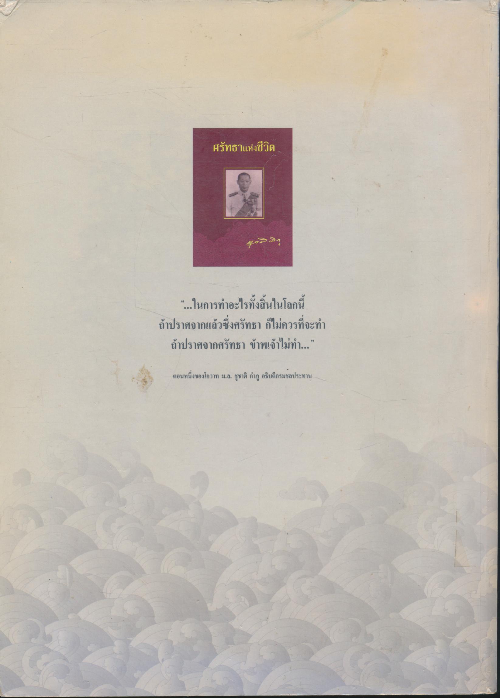 ศรัทธาแห่งชีวิต ม.ล.ชูชาติ กำภู ๑๐๐ ปี ชาตกาลบิดาแห่งชลกร ๔ มกราคม ๒๕๔๙