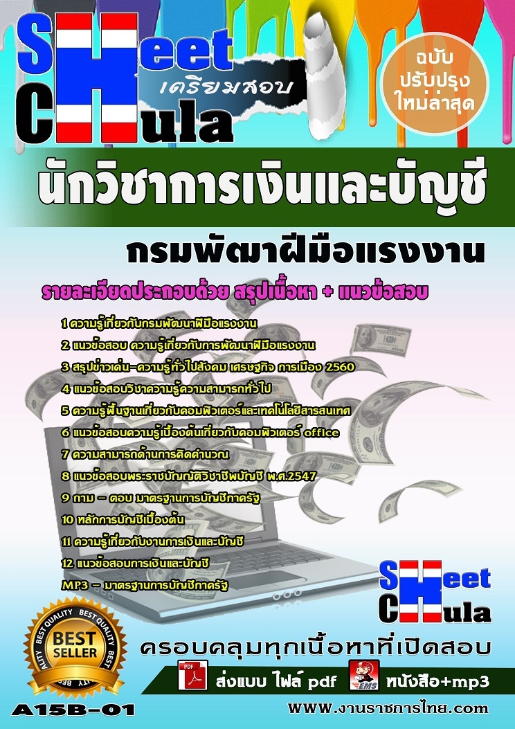 แนวข้อสอบนักวิชาการเงินและบัญชี กรมพัฒาฝีมือแรงงาน