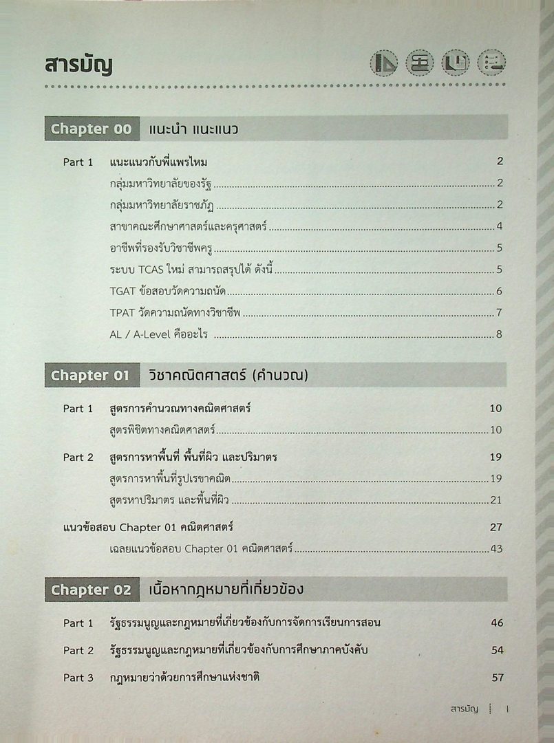 สรุปหลักคิด พิซิตสอบ TPAT 5 ความถนัดครุศาสตร์-ศึกษาศาสตร์ มั่นใจเต็ม 100