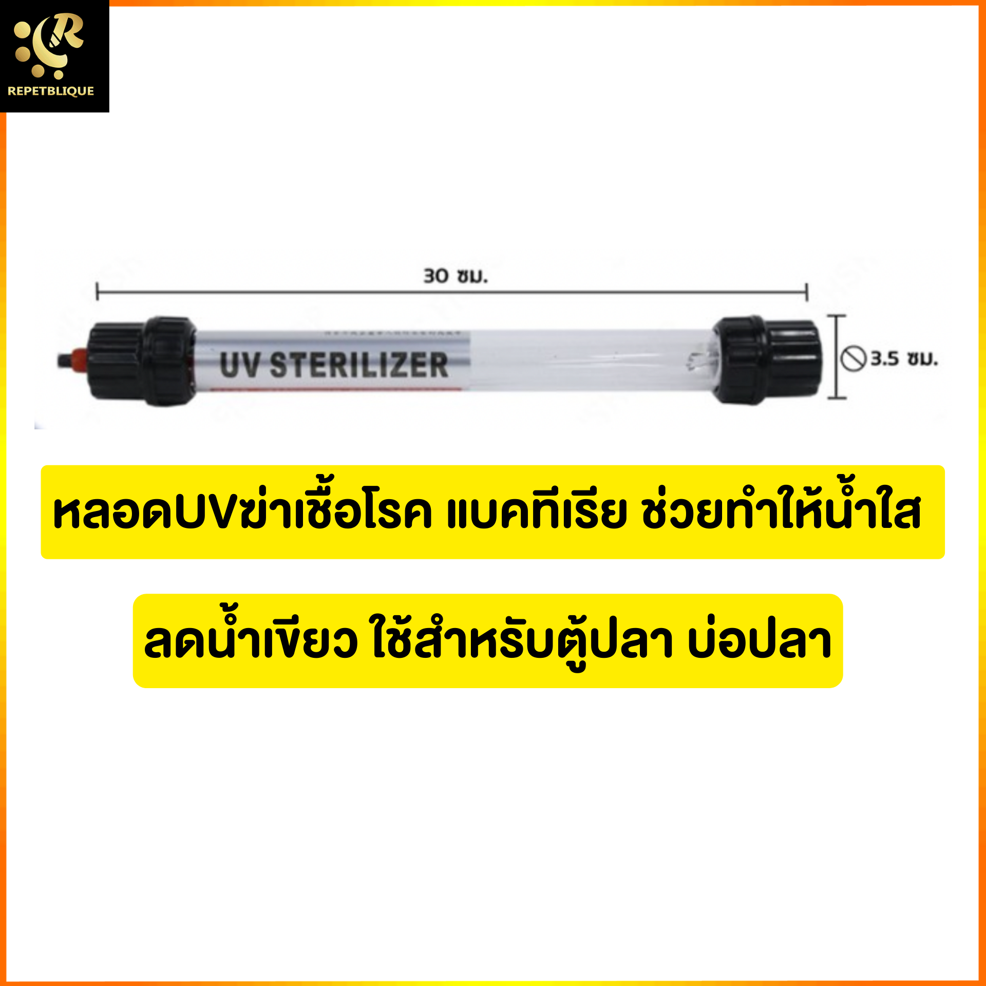 UV Creator Sterilizer UV Lamp หลอดไฟ หลอดฆ่าเชื้อโรค แบคทีเรีย ช่วยทำให้น้ำใส ไม่เกิดน้ำเขียว ฆ่าเชื้อโรค แบคทีเรีย ช่วยให้น้ำใส ลดน้ำเขียว ใช้สำหรับตู้ปลา บ่อปลา สระว่ายน้ำ