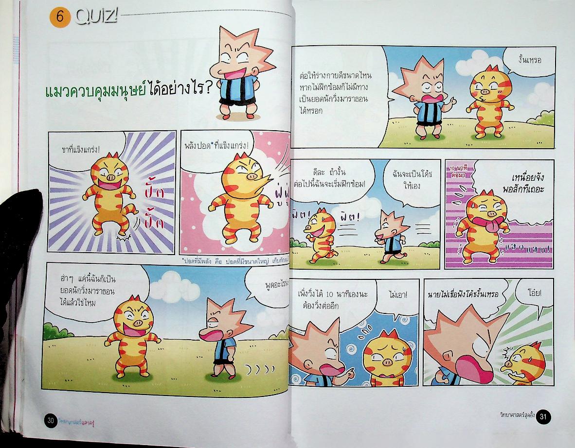 วิทยาศาสตร์ฉลาดรู้ เรื่อง วิทยาศาสตร์สุดอึ้ง