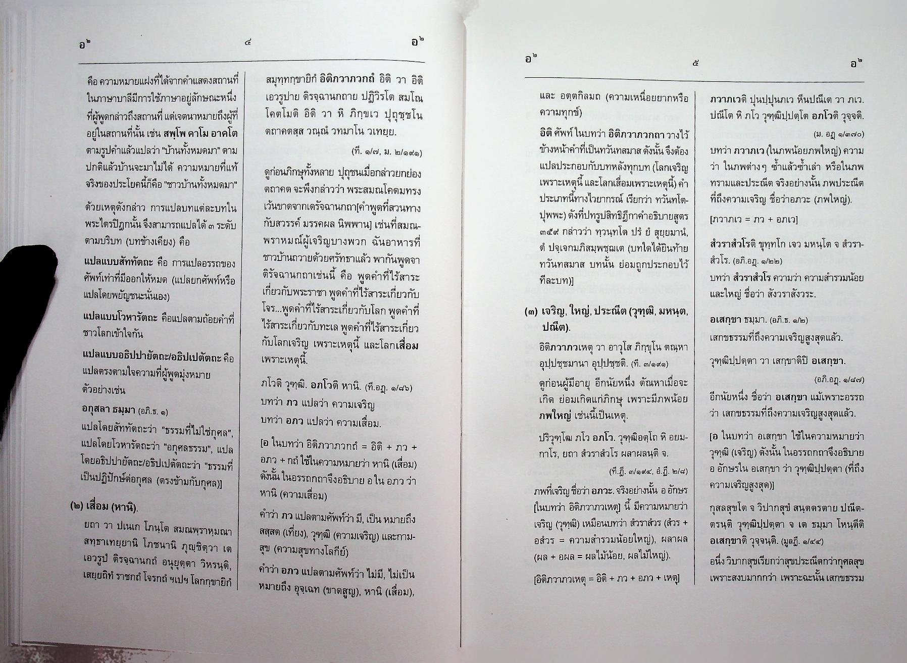 สัททานุกรมพระไตรปิฎกเชิงวิจัย ฉบับบาลี - ไทย เล่ม ๑ (อ - องฺโคฬาริกตา)