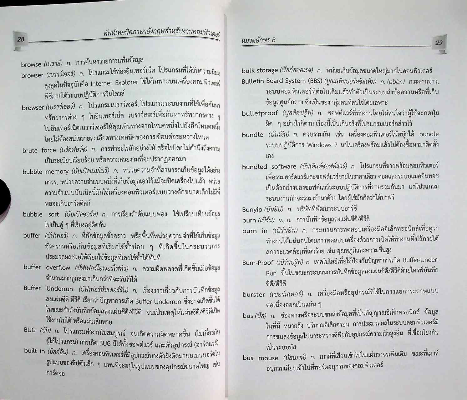ศัพท์เทคนิคภาษาอังกฤษสำหรับงานคอมพิวเตอร์ English Terminology for Computer