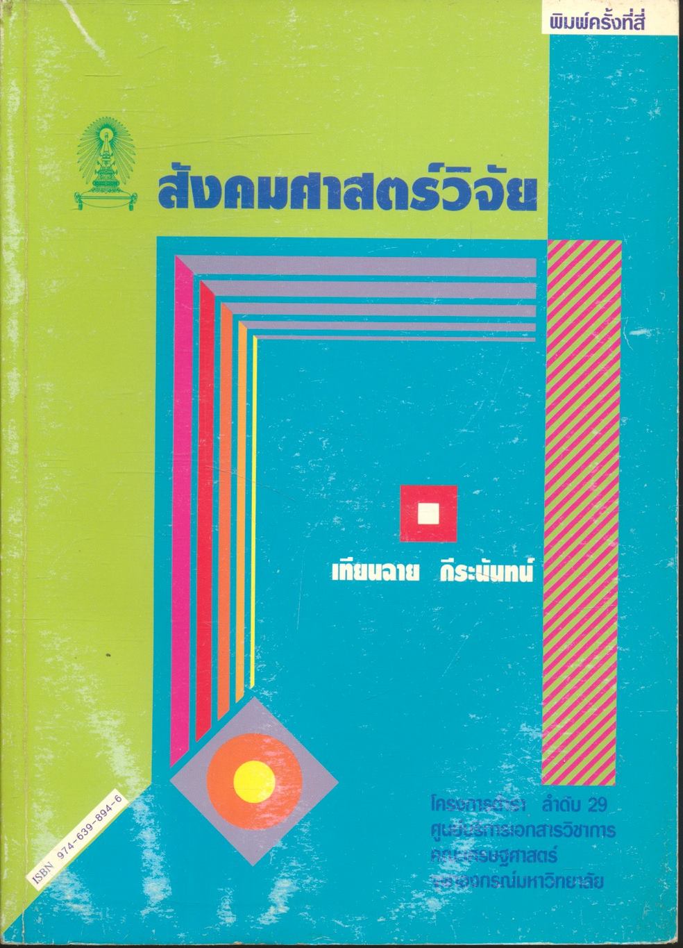 สังคมศาสตร์วิจัย