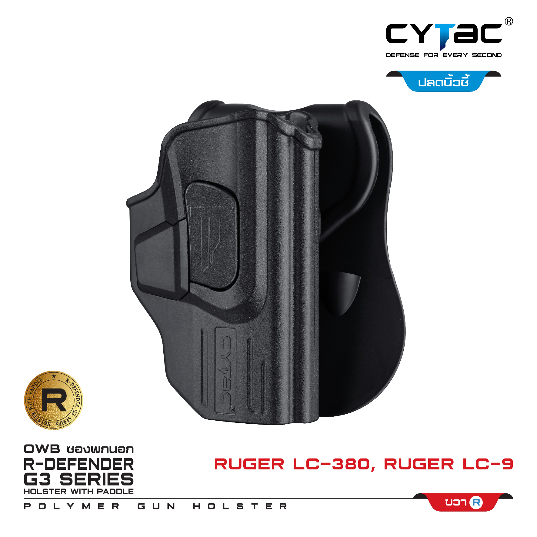 🇹🇭 650 ไทยแลนด์ แทคติคอล CYTAC ซองพกนอก ปลดล็อคนิ้วชี้ รุ่น LC-380,Ruger LC-9 ดำ ขวา Thailand Tactical