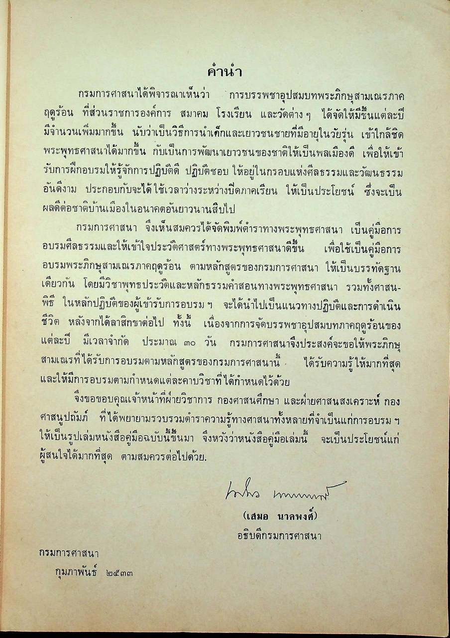 คู่มือประมวลการสอนวิชาประวัติพระพุทธศาสนา และวิชาศีลธรรม