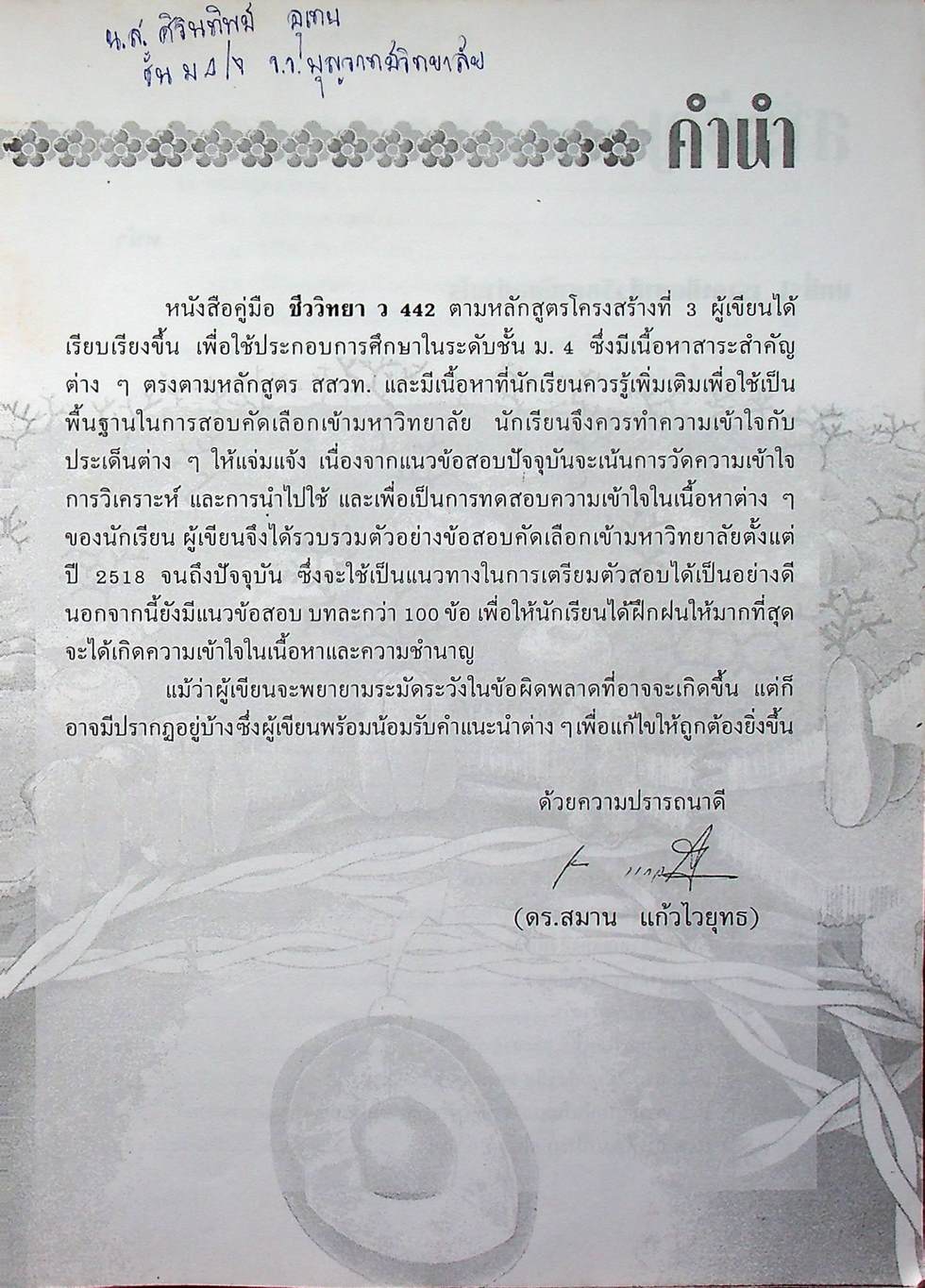 คู่มือเตรียมสอบ ชีววิทยา 1 ว 442 โครงสร้างที่ 3
