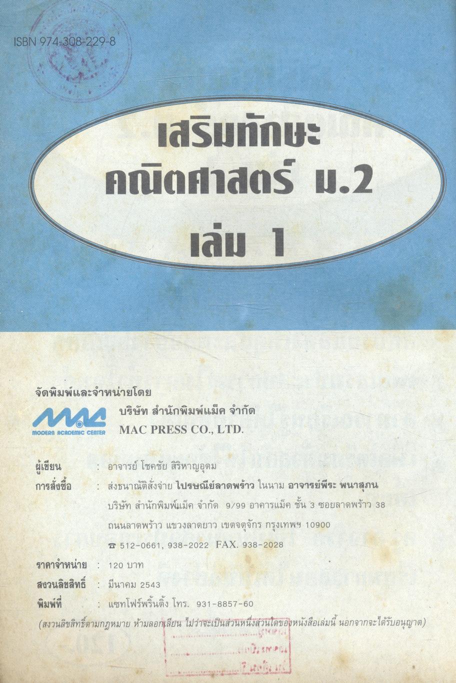 เสริมทักษะ คณิตศาสตร์ ม.2 เล่ม 1 ค 203