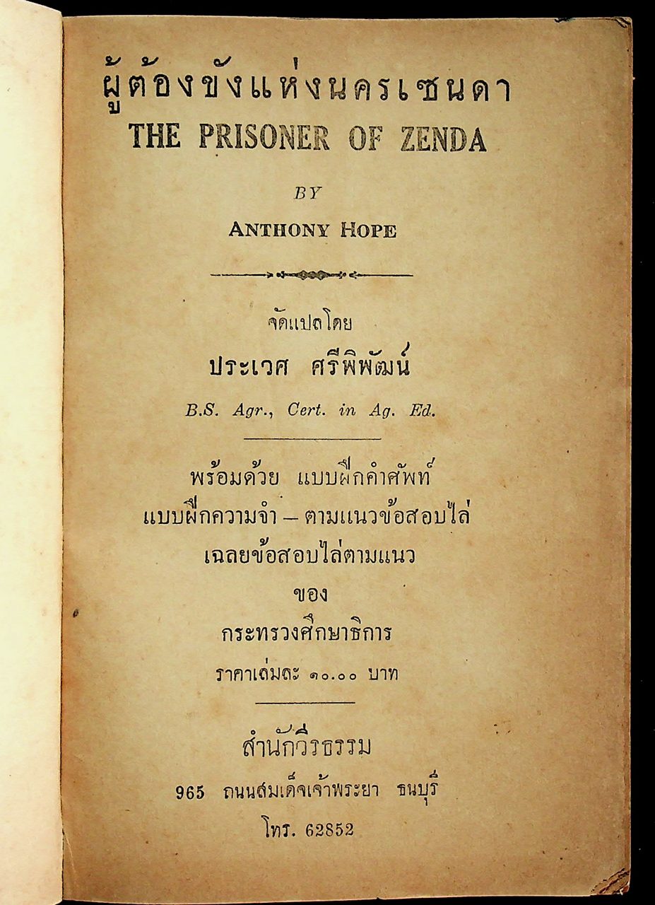 THE PRISONER OF ZENDA ผู้ต้องขังแห่งนครเซนดา
