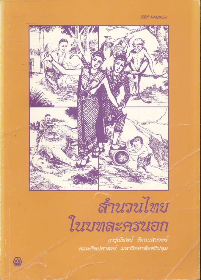 สำนวนไทยในบทละครนอก