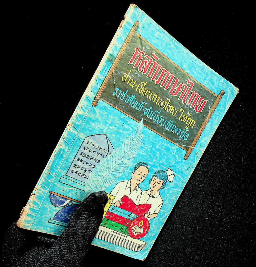 หลักภาษาไทย อ่าน-เขียนภาษาไทยให้ถูก ราชาศัพท์-ทำเนียบอักษรย่อ