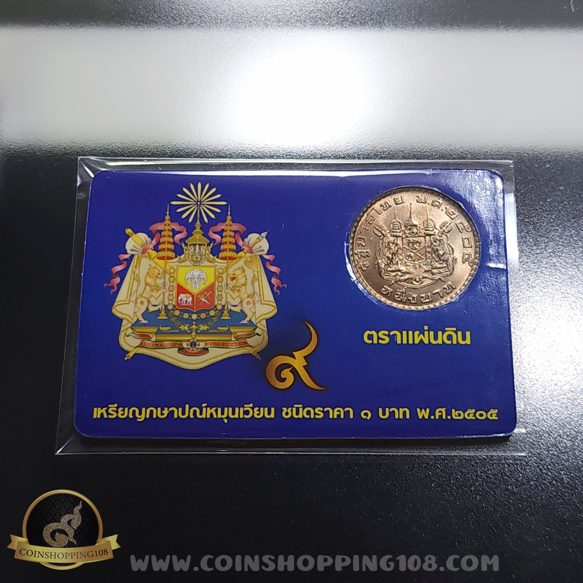 เหรียญ 1 บาท ตราแผ่นดิน ปี 2505 พร้อมการ์ด ไม่ผ่านใช้งาน สวย มีการ์ดให้เลือก 3 สี (สีทอง, สีแดง, สีน้ำเงิน)