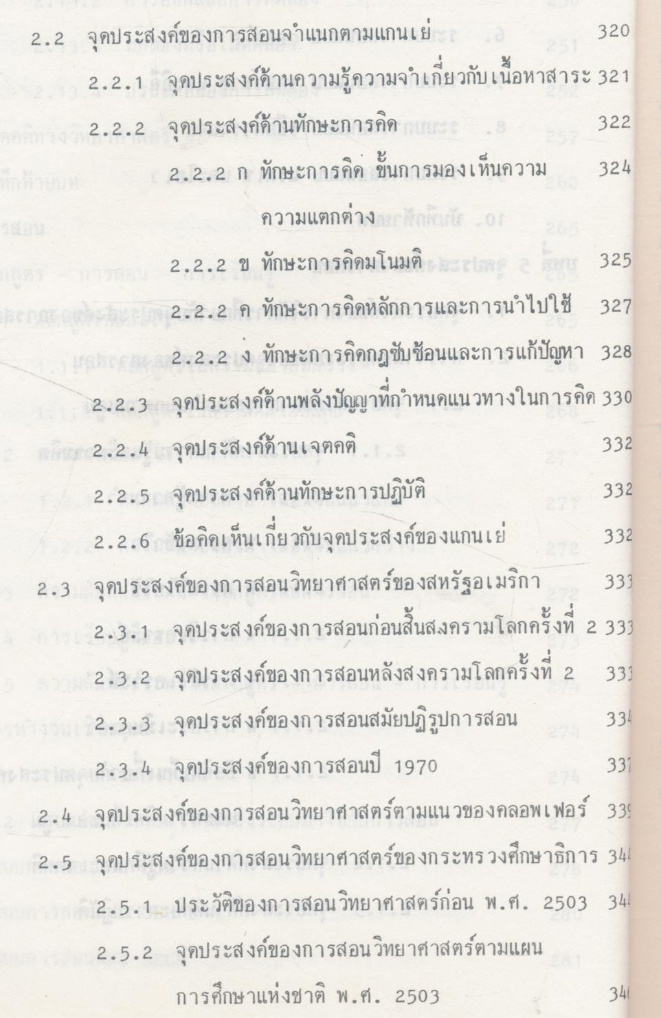 ทฤษฏีและทางปฏิบัติในการสอนวิทยาศาสตร์แบบสืบเสาะหาความรู้ เล่ม 1