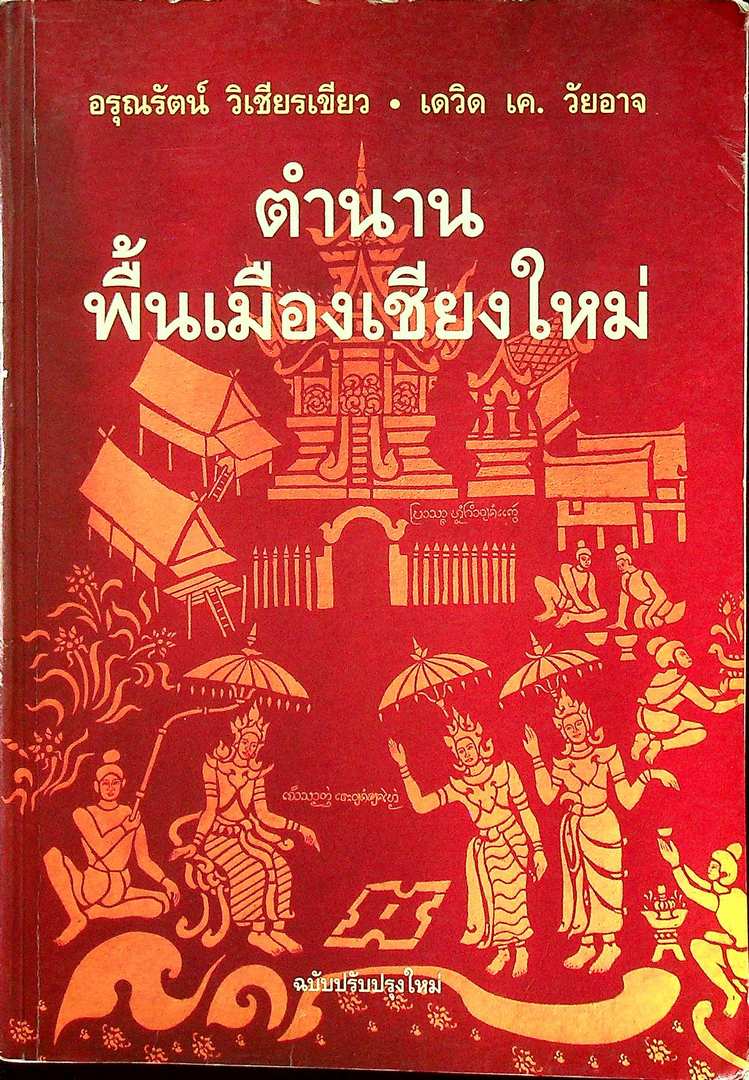 ตำนานพื้นเมืองเชียงใหม่