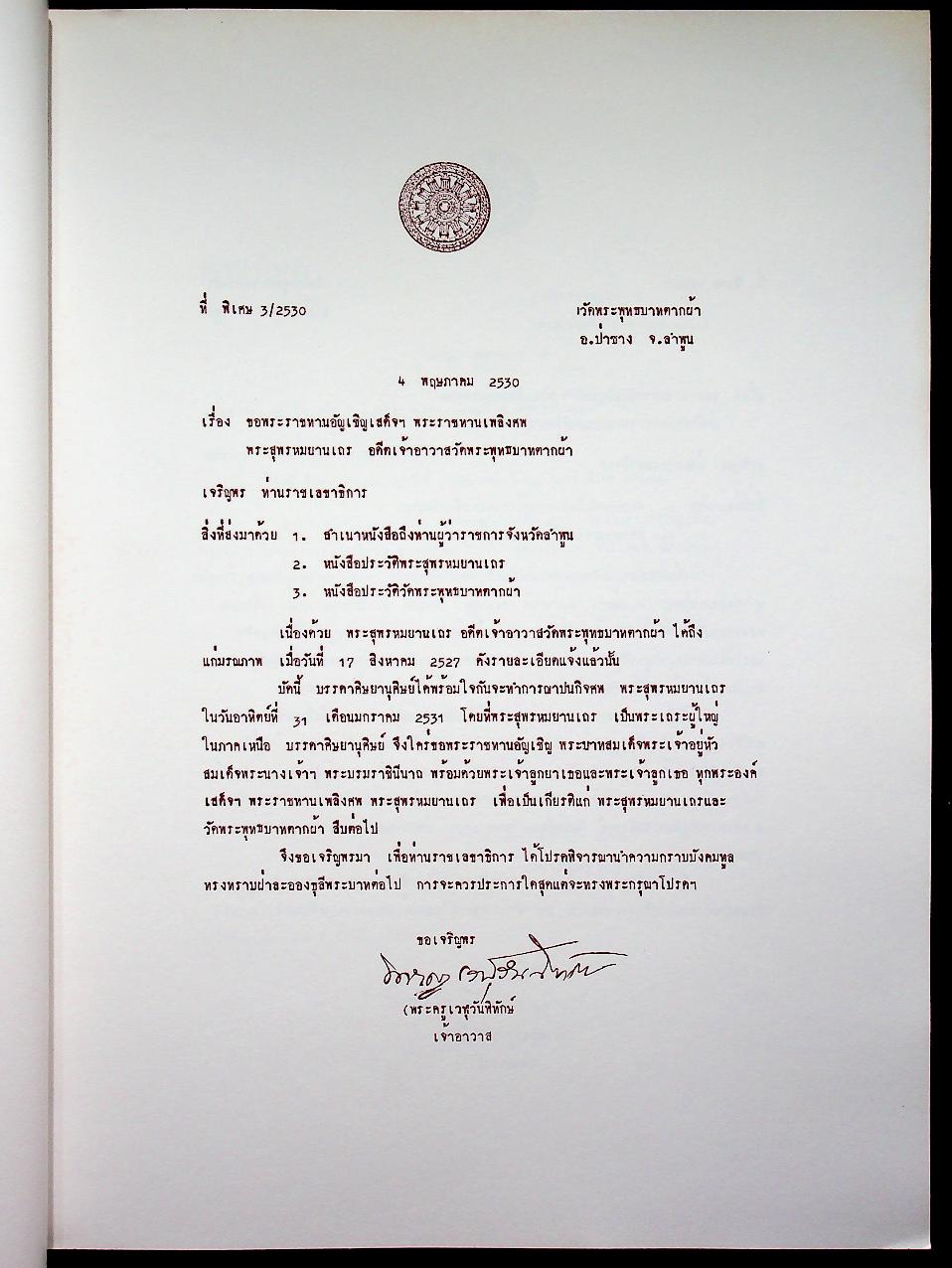 หนังสืออนุสรณ์ในงานพระราชทานเพลิงศพ พระสุพรหมยานเถร (ครูบาพรหมา พฺรหฺมจกฺโก)