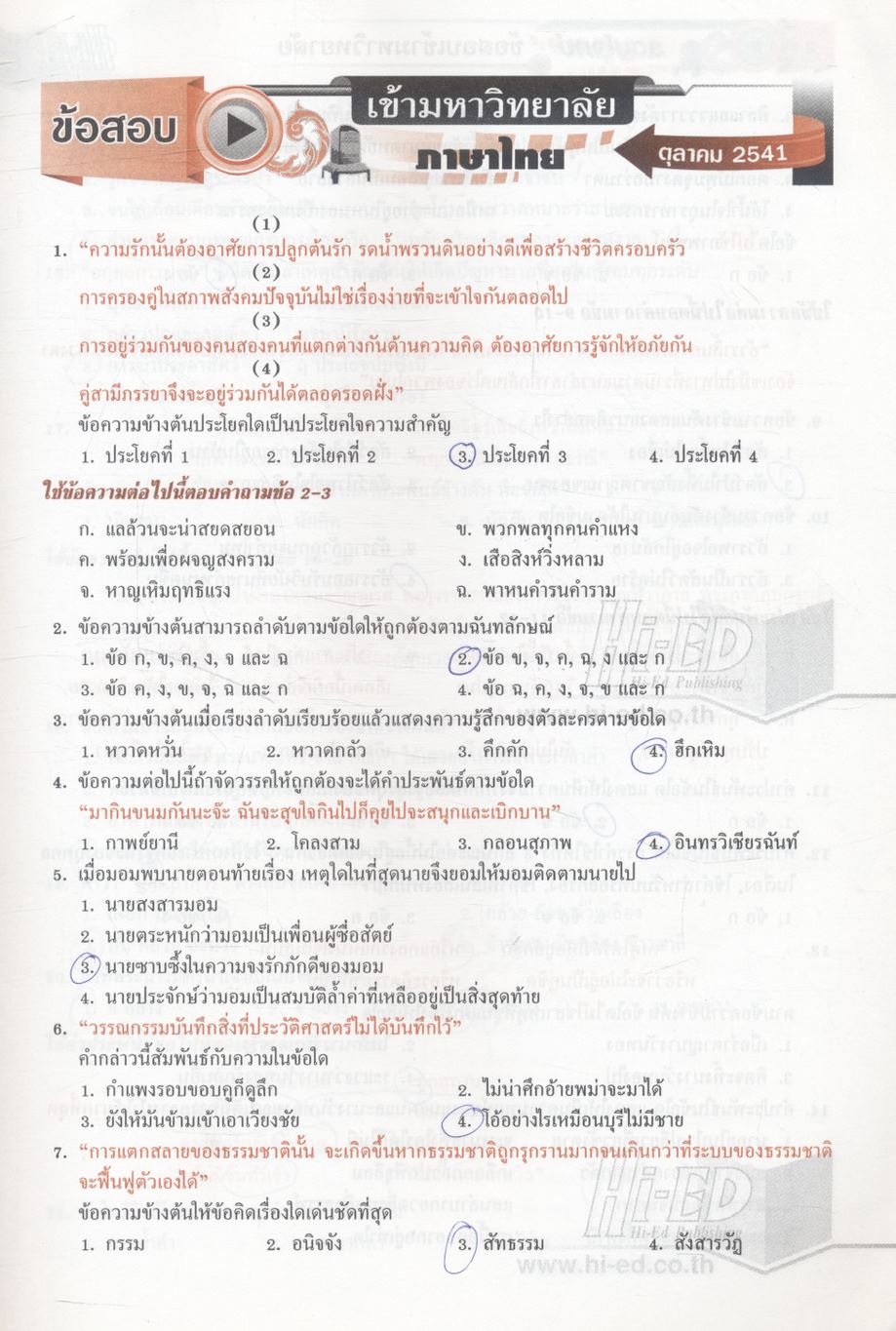 รวมโจทย์ข้อสอบเข้ามหาวิทยาลัย ภาษาไทย