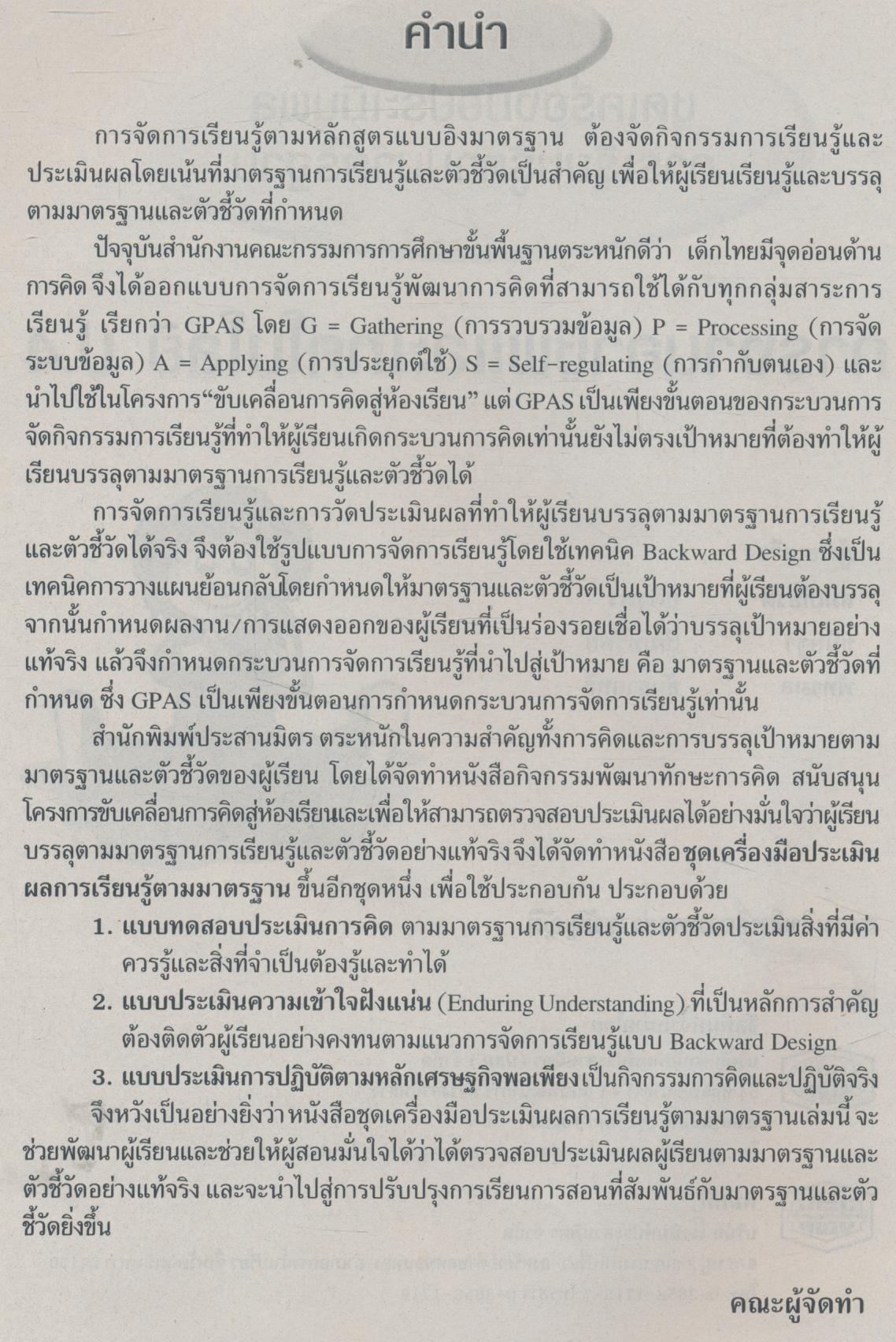 ชุดเครื่องมือประเมินผลการเรียนรู้ตามมาตรฐาน การงานอาชีพและเทคโนโลยี ชั้นประถมศึกษาปีที่ 4
