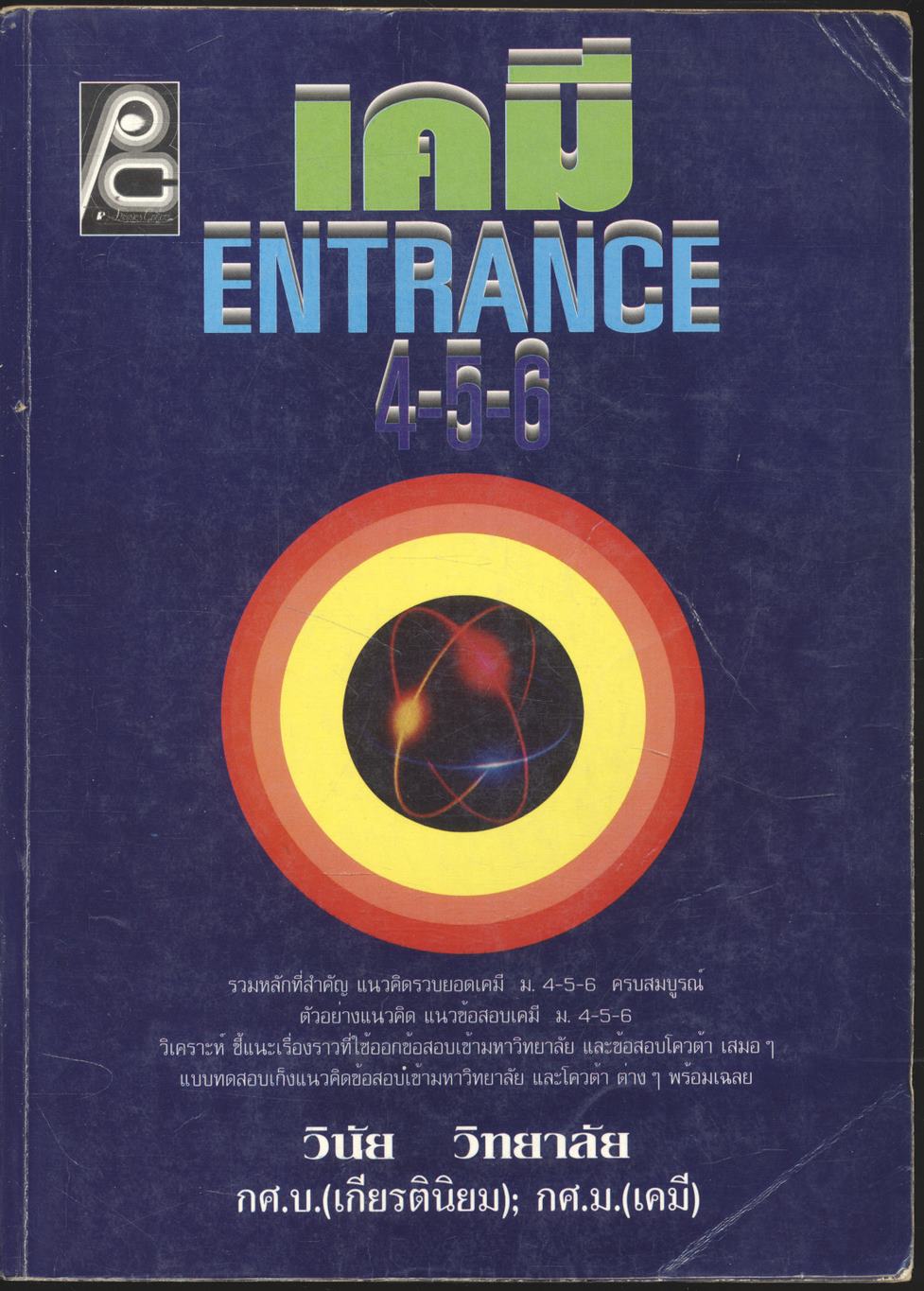 เคมี ENTRANCE 4-5-6