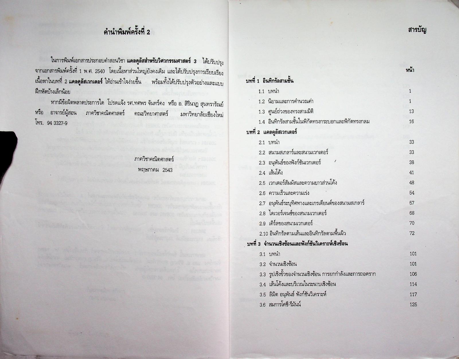 แคลคูลัสสำหรับวิศวกรรมศาสตร์ 3 CALCULUS FOR ENGINEERING III 206261