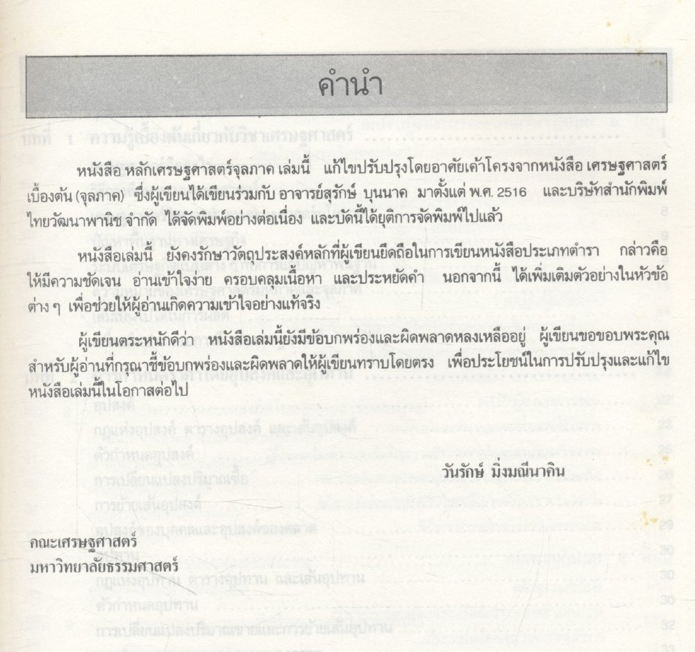 หลักเศรษฐศาสตร์จุลภาค