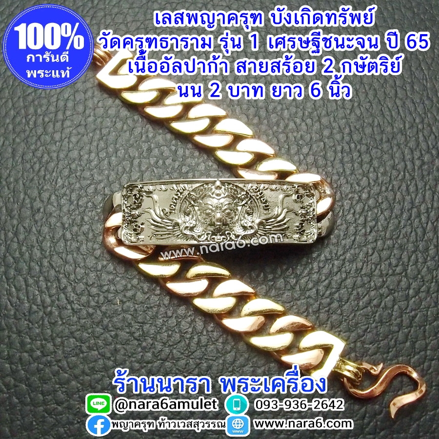 เลสครุฑ เลสพญาครุฑ รุ่น1 วัดครุฑธาราม รุ่นเศรษฐีชนะจน ปี65 เนื้ออัลปาก้า สายสร้อย 2 กษัตริย์ นน. 2 บาท
