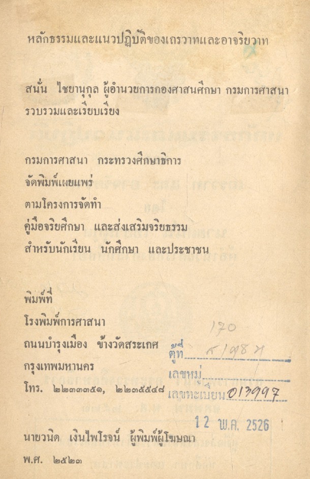 หลักธรรมและแนวปฏิบัติ ของ เถรวาทและอาจริยวาท โดย นายสนั่น ไชยานุกุล