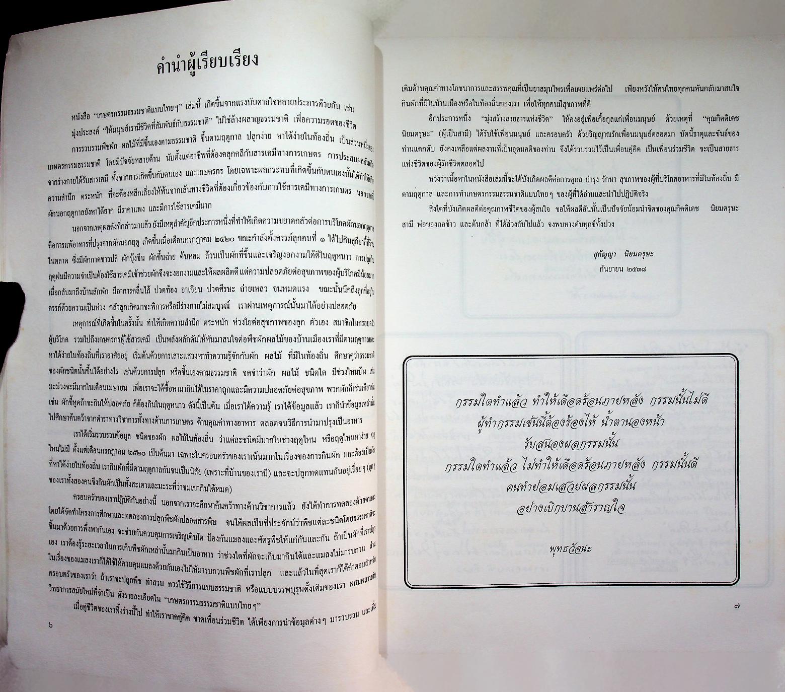 เกษตรกรรมธรรมชาติแบบไทยๆ : ผักบ้านเรา