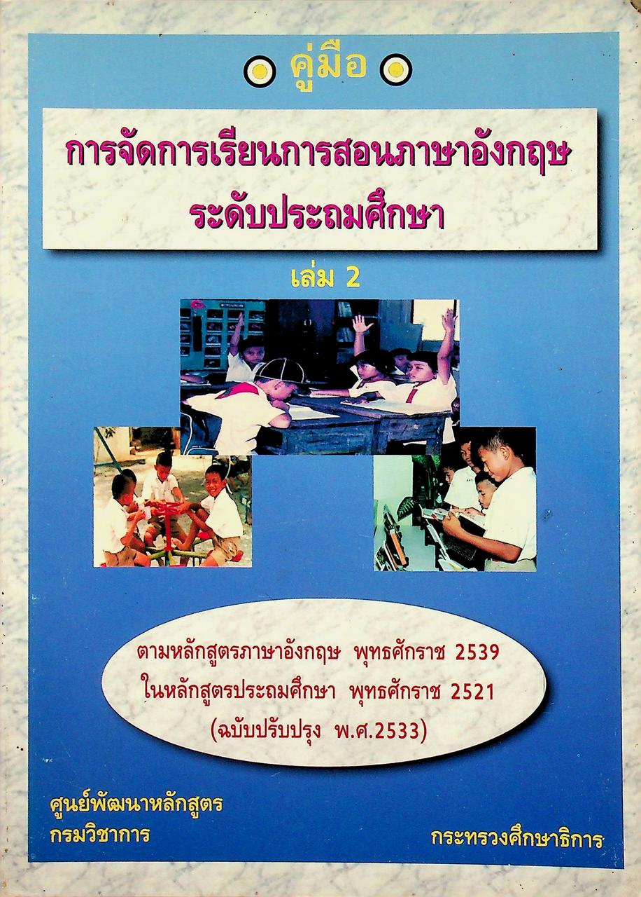 คู่มือ การจัดการเรียนการสอนภาษาอังกฤษ ระดับประถมศึกษา เล่ม 2