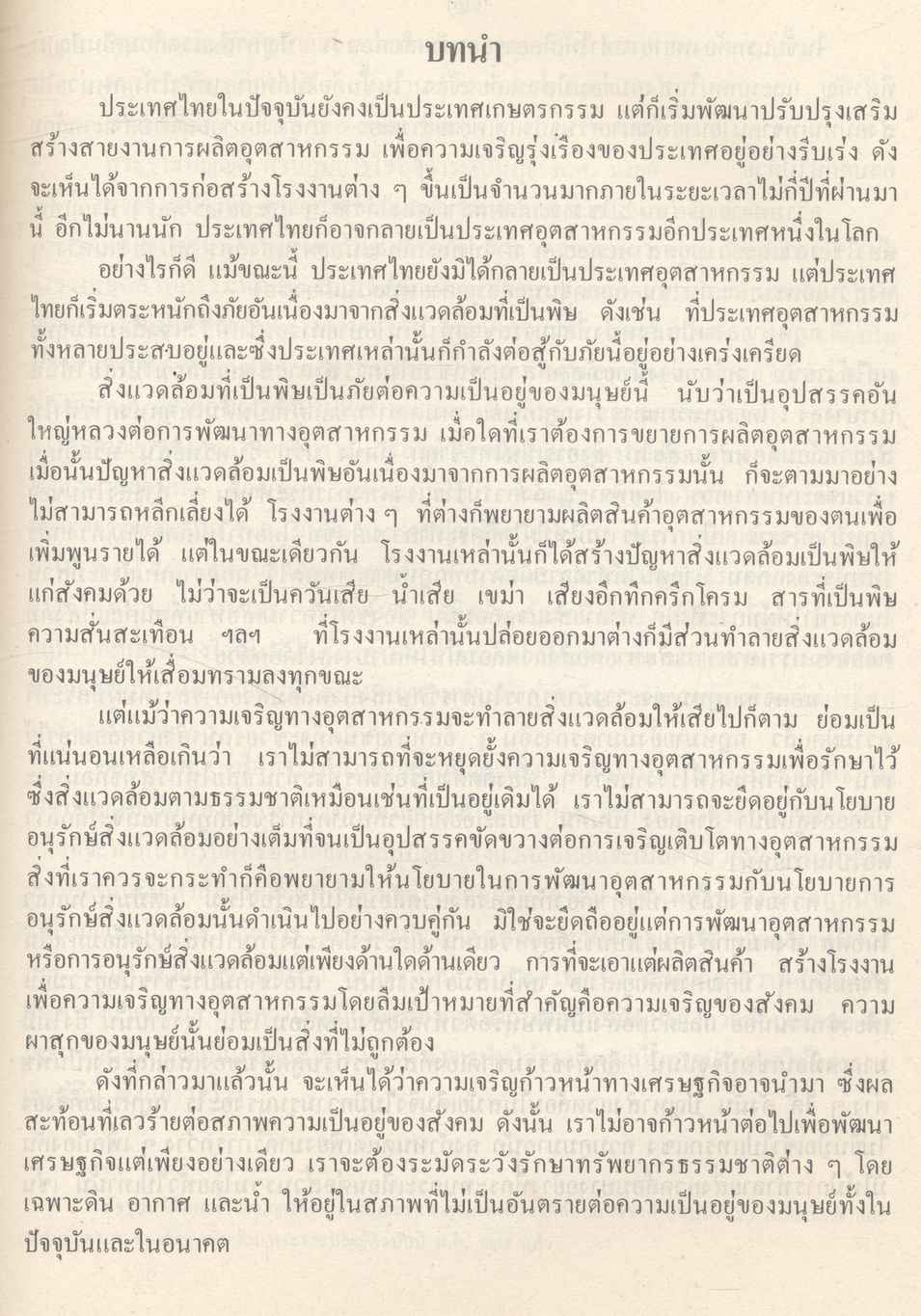 หนังสืออุเทศ ข้อควรรู้เกี่ยวกับกฎหมายสิ่งแวดล้อม ระดับมัธยมศึกษา