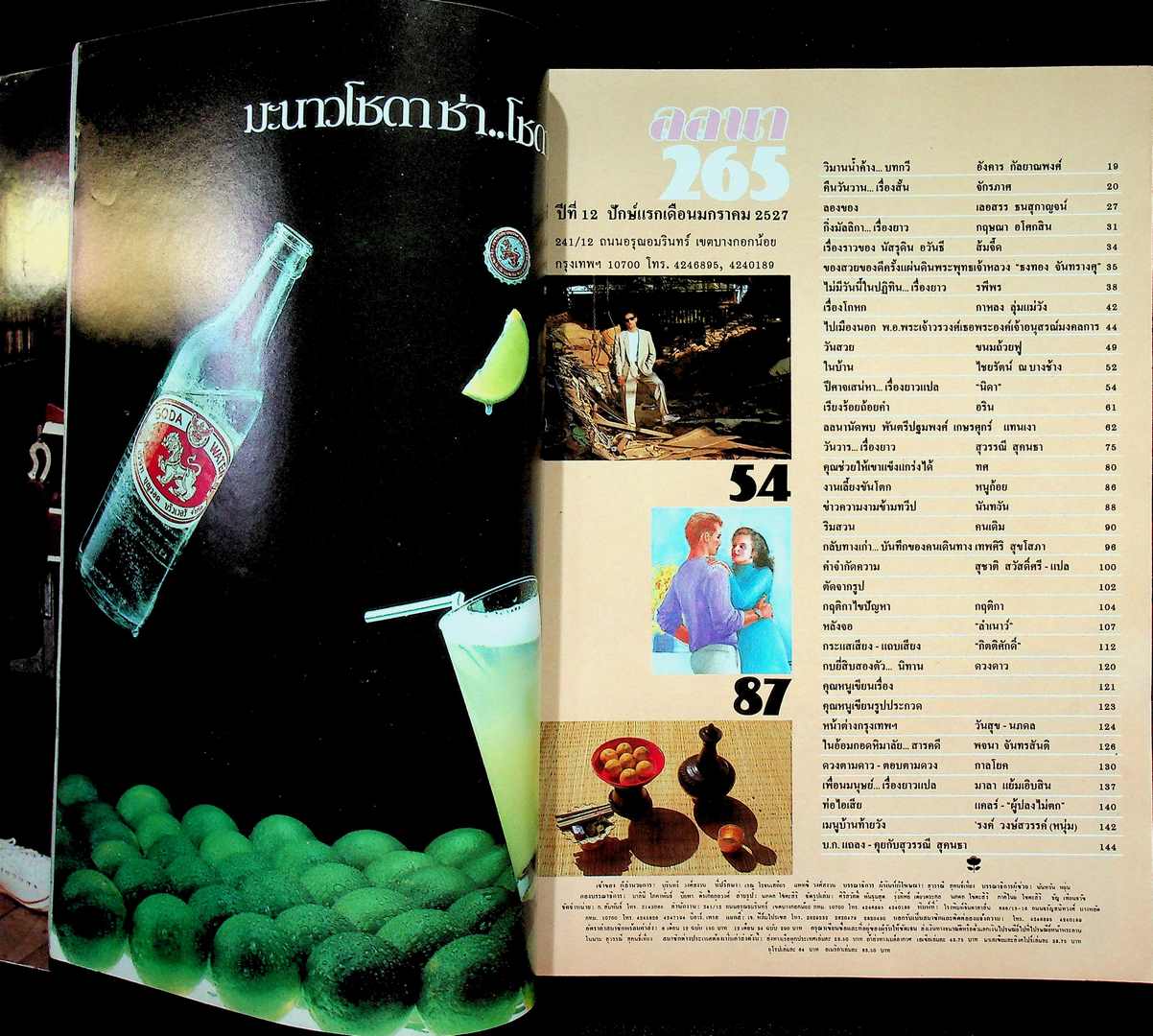 นิตยสารลลนา ฉบับที่ 265 พ.ศ 2527 ปก ท้อป บรรลือฤทธิ์