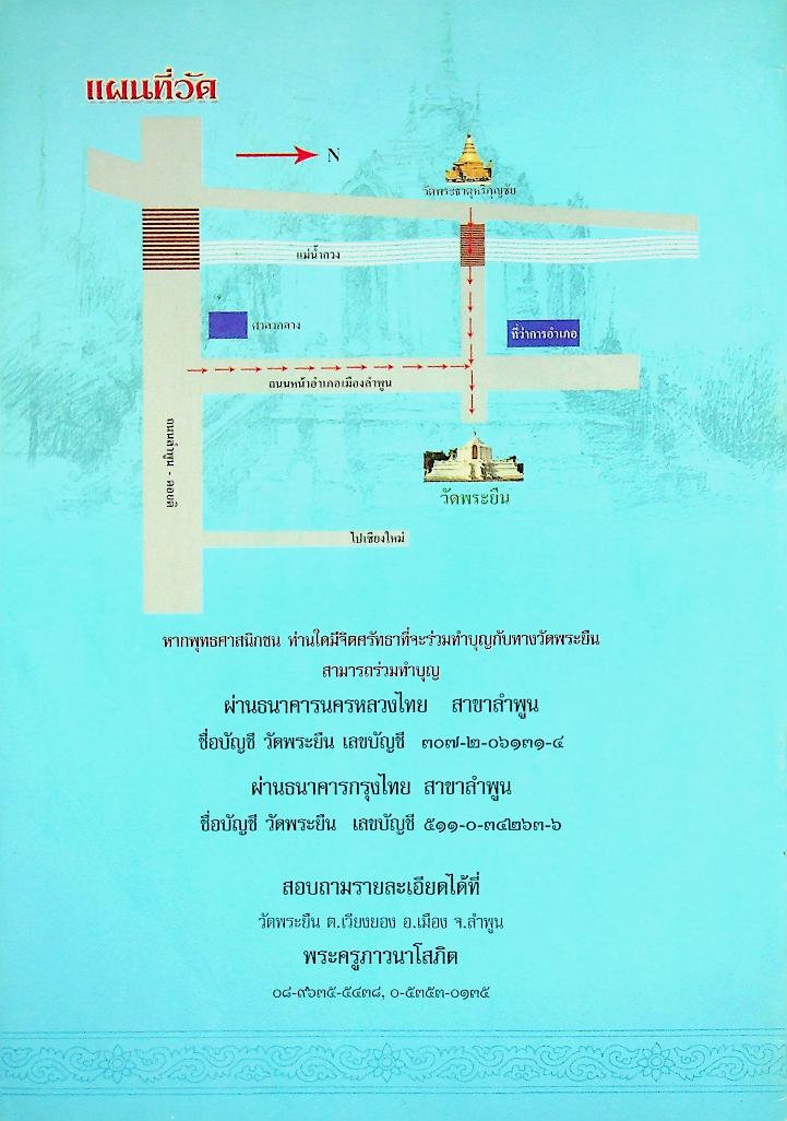 วัดพระยืน ตำบลเวียงยอง อำเภอเมือง จังหวัดลำพูน