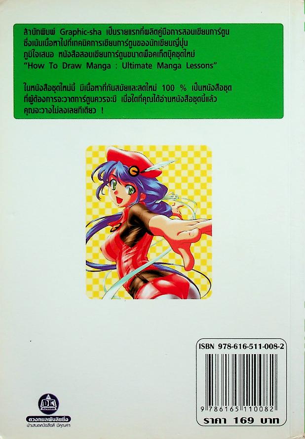 HOW TO DRAW MANGA ULTIMATE MANGA LESSONS เล่ม 2 พื้นฐานการวาดตัวละครและการใช้อุปกรณ์ต่างๆ