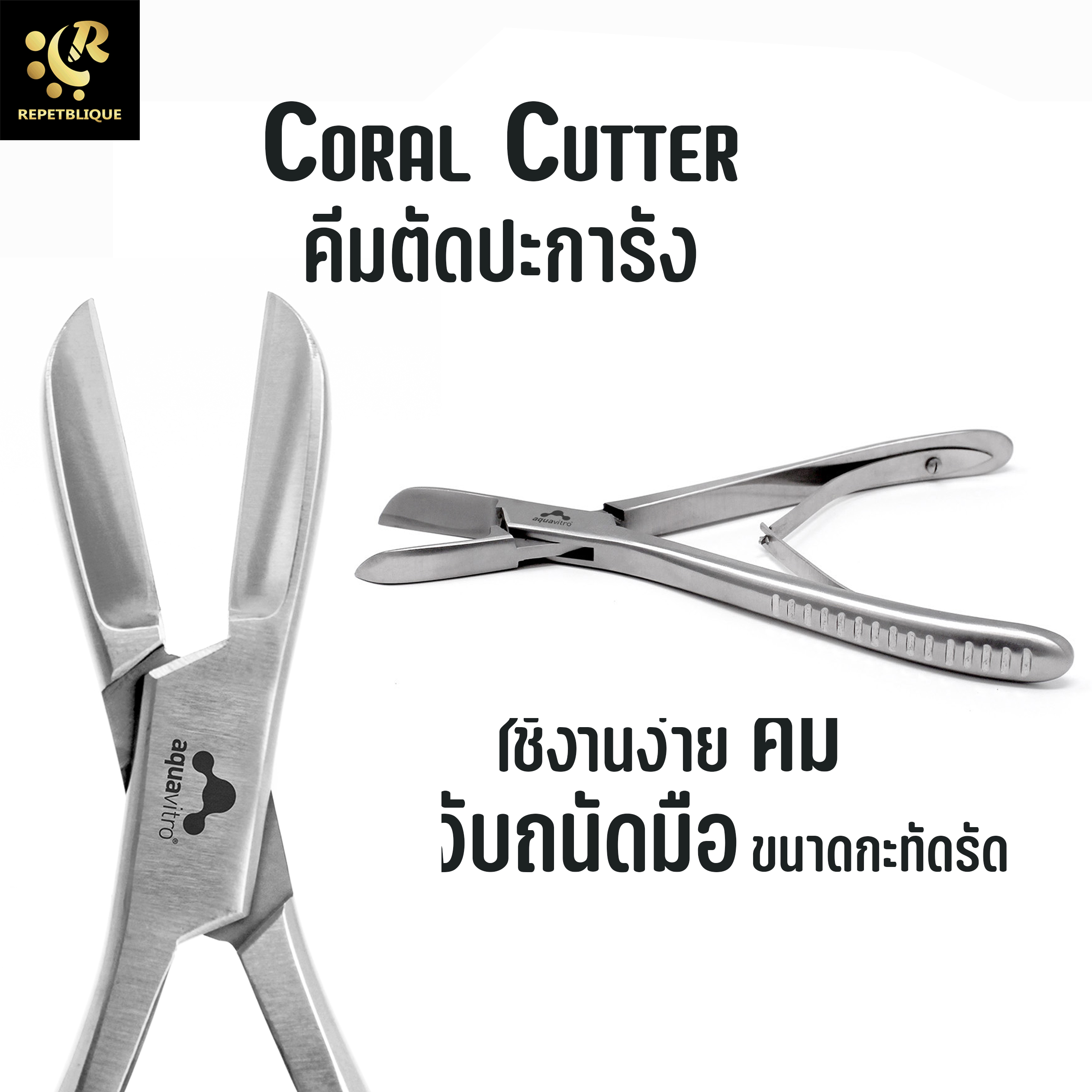 AquaVitro Coral Cutter คีมตัดปะการัง สำหรับ ตัดปะการัง ขนาด 18 CM SPS LPS Reef