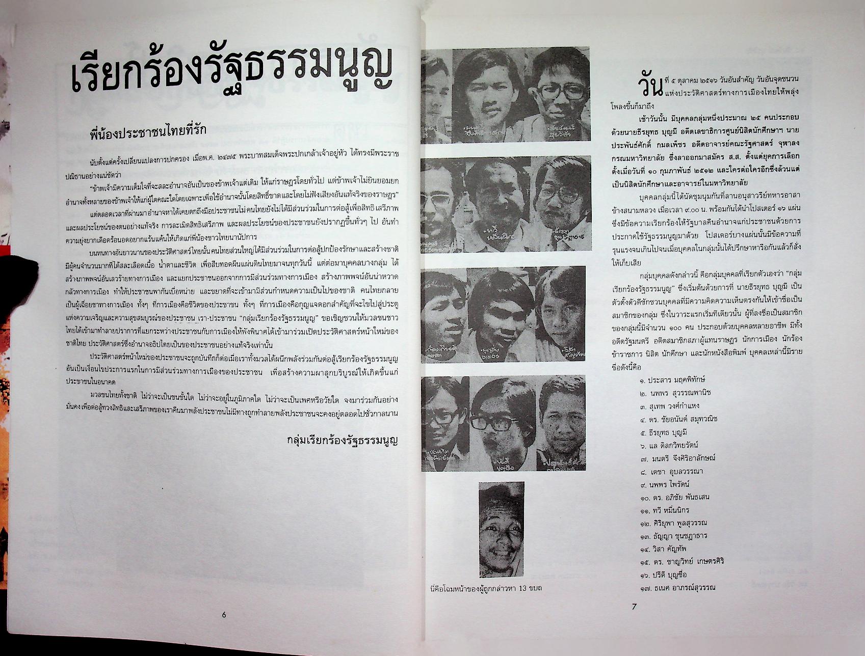 รำลึกประวัติศาสตร์ "วันมหาวิปโยค" 14 ตุลา 2516