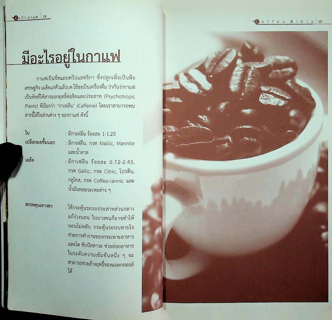 คัมภีร์กาแฟ ฉบับสมบูรณ์