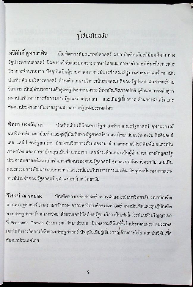 รัฐประศาสนศาสตร์ ปีที่ 1 ฉบับที่ 1 มกราคม - เมษายน 2545