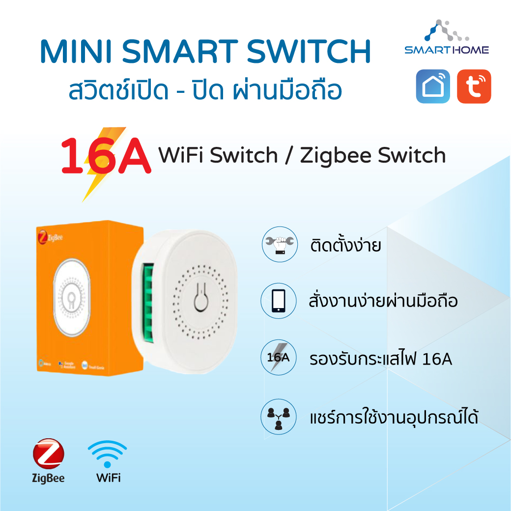 Mini Smart Switch สวิตช์เปิด-ปิด ผ่านมือถือ แบบ WiFi Switch และ แบบ Zigbee Switch