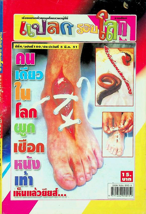 แปลกรอบโลก ปีที่ 4 ฉบับที่ 100 ประจำวันที่ 5 มี.ค. 2551