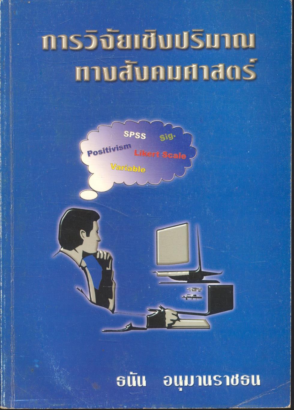 การวิจัยเชิงปริมาณทางสังคมศาสตร์
